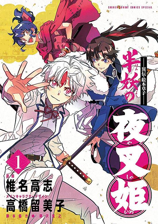 Hanyou No Yashahime: Sengoku Otogizoushi (2021) n° 1/Shogakukan