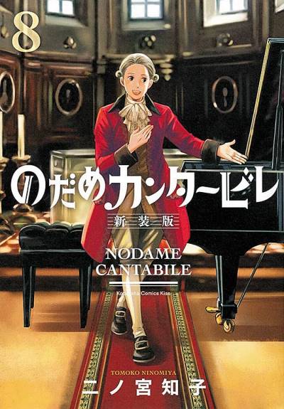 Nodame Cantabile (Aizouban) (2021)   n° 8 - Kodansha