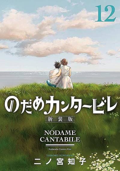 Nodame Cantabile (Aizouban) (2021)   n° 12 - Kodansha