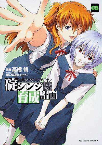 Shin Seiki Evangelion: Ikari Shinji Ikusei Keikaku (2005)   n° 8 - Kadokawa Shoten