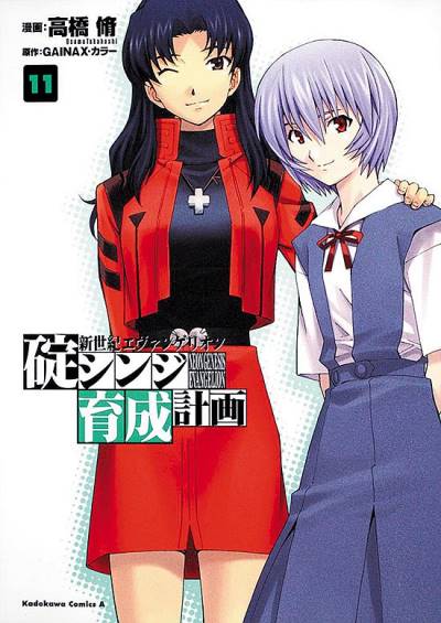Shin Seiki Evangelion: Ikari Shinji Ikusei Keikaku (2005)   n° 11 - Kadokawa Shoten