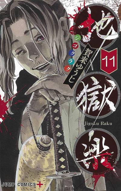 Jigokuraku (2018)   n° 11 - Shueisha