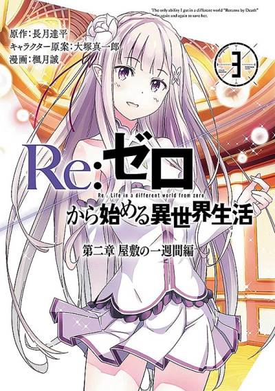 Re: Zero Kara Hajimeru Isekai Seikatsu: Dai-2 Shou - Yashiki No Isshuukan-Hen (2015)   n° 3 - Kadokawa Shoten