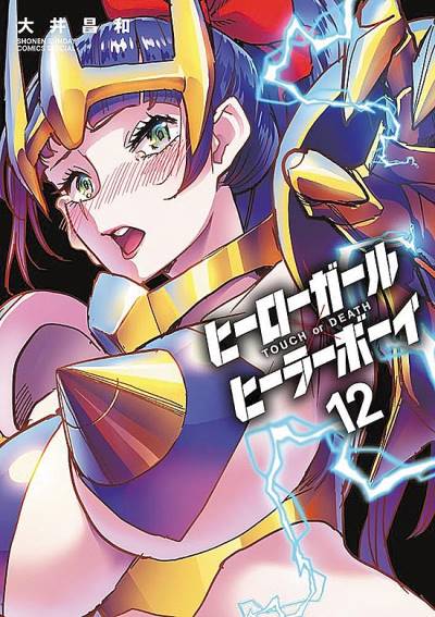 Hero Girl X Healer Boy: Touch Or Death (2021)   n° 12 - Shogakukan