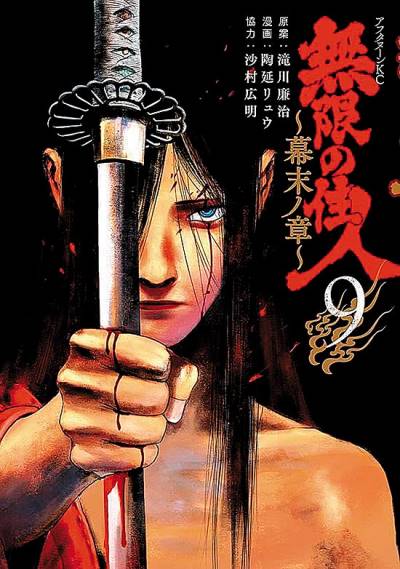 Mugen No Juunin: Bakumatsu No Sho (2019)   n° 9 - Kodansha