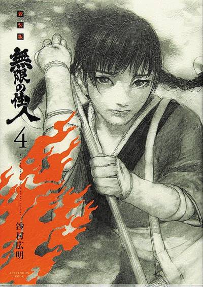 Mugen No Juunin (Shinsouban) (2016)   n° 4 - Kodansha