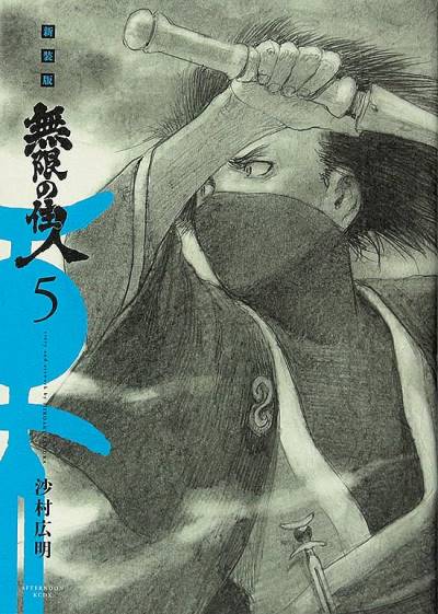 Mugen No Juunin (Shinsouban) (2016)   n° 5 - Kodansha