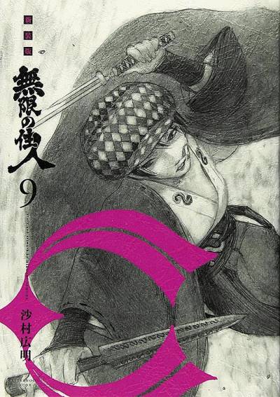 Mugen No Juunin (Shinsouban) (2016)   n° 9 - Kodansha