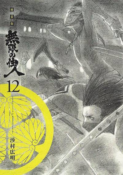 Mugen No Juunin (Shinsouban) (2016)   n° 12 - Kodansha