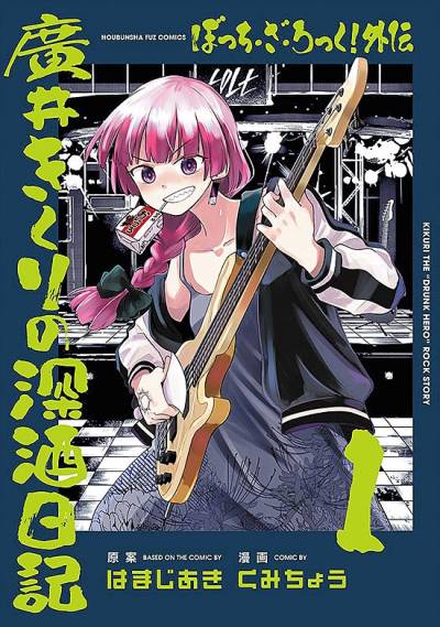Bocchi The Rock! Gaiden: Hiroi Kikuri No Fukazake Nikki (2024)   n° 1 - Houbunsha