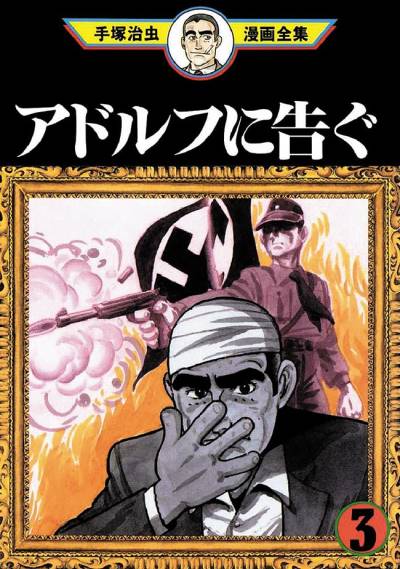 Adolf Ni Tsugu (1996)   n° 3 - Kodansha