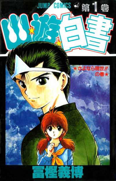 Yu Yu Hakusho (1991)   n° 1 - Shueisha