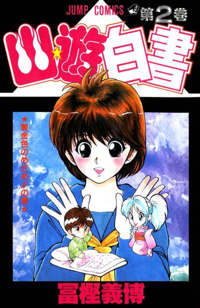 Yu Yu Hakusho (1991)   n° 2 - Shueisha
