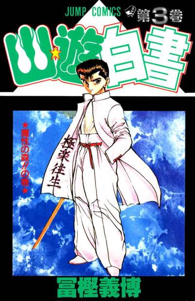 Yu Yu Hakusho (1991)   n° 3 - Shueisha
