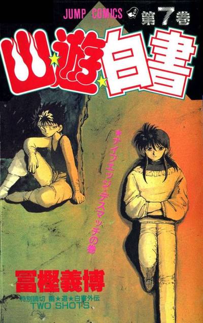Yu Yu Hakusho (1991)   n° 7 - Shueisha