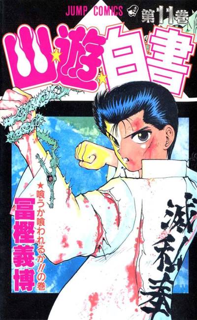 Yu Yu Hakusho (1991)   n° 11 - Shueisha