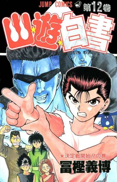 Yu Yu Hakusho (1991)   n° 12 - Shueisha