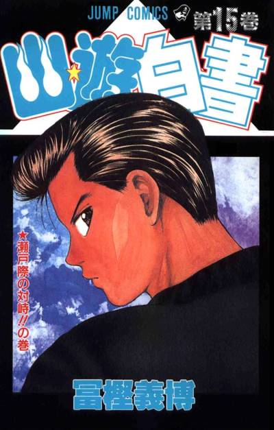 Yu Yu Hakusho (1991)   n° 15 - Shueisha
