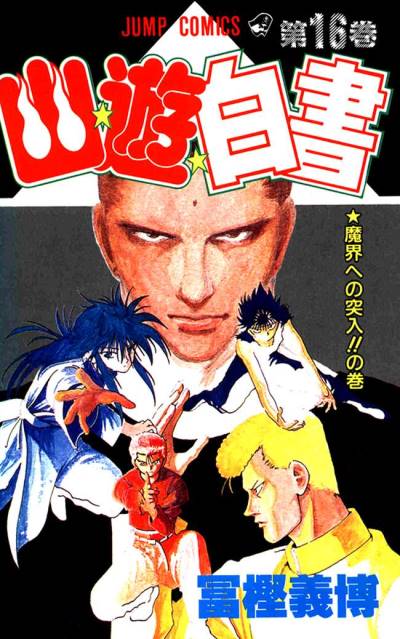 Yu Yu Hakusho (1991)   n° 16 - Shueisha