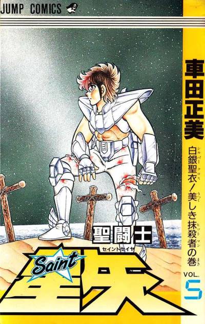 Saint Seiya (1986)   n° 5 - Shueisha