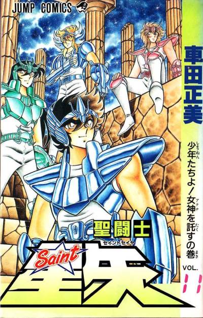 Saint Seiya (1986)   n° 11 - Shueisha