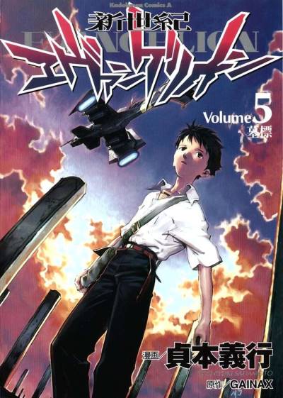 Shin Seiki Evangelion (1995)   n° 5 - Kadokawa Shoten