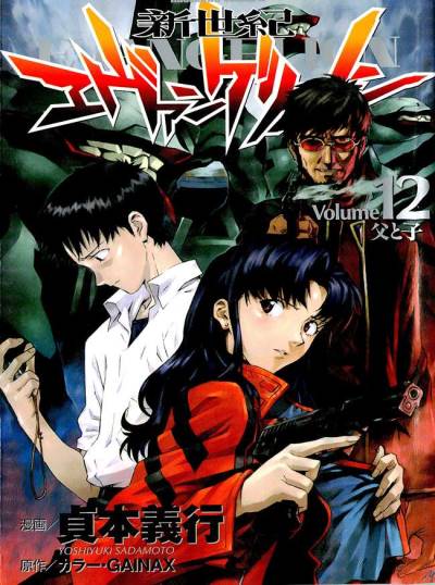 Shin Seiki Evangelion (1995)   n° 12 - Kadokawa Shoten