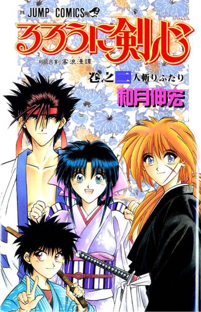Rurouni Kenshin - Meiji Kenkaku Romantan (1994)   n° 2 - Shueisha