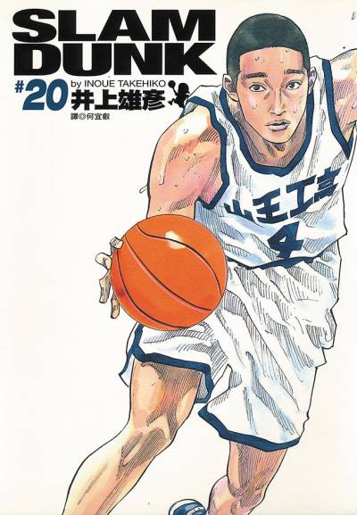 Slam Dunk (Kanzenban) (2001)   n° 20 - Shueisha