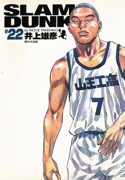 Slam Dunk (Kanzenban) (2001)   n° 22 - Shueisha