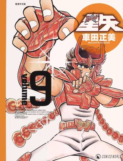 Saint Seiya (Kanzenban) (2005)   n° 9 - Shueisha