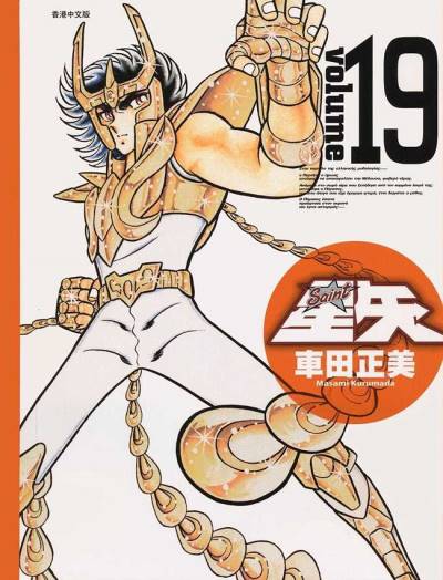 Saint Seiya (Kanzenban) (2005)   n° 19 - Shueisha