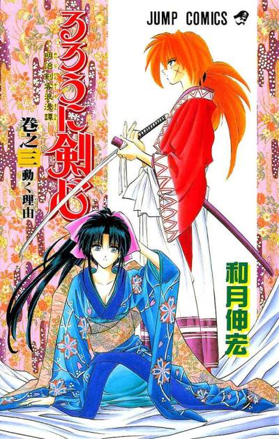 Rurouni Kenshin - Meiji Kenkaku Romantan (1994)   n° 3 - Shueisha