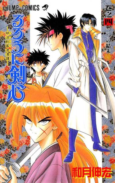 Rurouni Kenshin - Meiji Kenkaku Romantan (1994)   n° 4 - Shueisha
