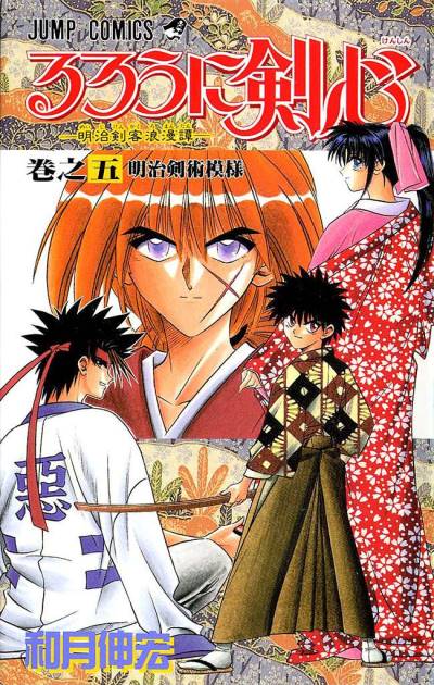 Rurouni Kenshin - Meiji Kenkaku Romantan (1994)   n° 5 - Shueisha