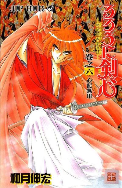 Rurouni Kenshin - Meiji Kenkaku Romantan (1994)   n° 6 - Shueisha
