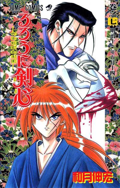 Rurouni Kenshin - Meiji Kenkaku Romantan (1994)   n° 7 - Shueisha
