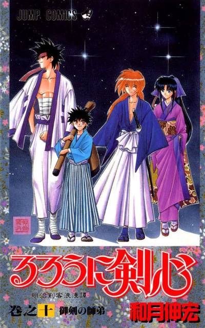 Rurouni Kenshin - Meiji Kenkaku Romantan (1994)   n° 10 - Shueisha