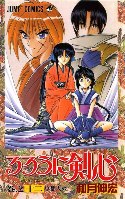 Rurouni Kenshin - Meiji Kenkaku Romantan (1994)   n° 12 - Shueisha