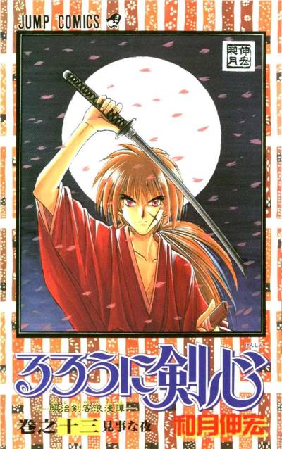 Rurouni Kenshin - Meiji Kenkaku Romantan (1994)   n° 13 - Shueisha