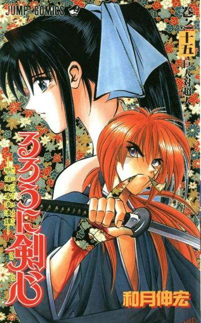 Rurouni Kenshin - Meiji Kenkaku Romantan (1994)   n° 15 - Shueisha