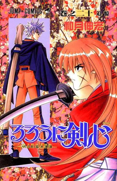 Rurouni Kenshin - Meiji Kenkaku Romantan (1994)   n° 20 - Shueisha