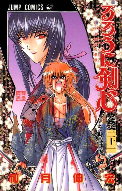 Rurouni Kenshin - Meiji Kenkaku Romantan (1994)   n° 21 - Shueisha