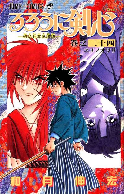 Rurouni Kenshin - Meiji Kenkaku Romantan (1994)   n° 24 - Shueisha