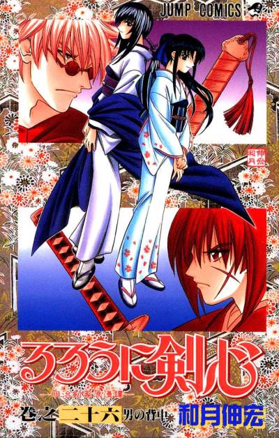Rurouni Kenshin - Meiji Kenkaku Romantan (1994)   n° 26 - Shueisha