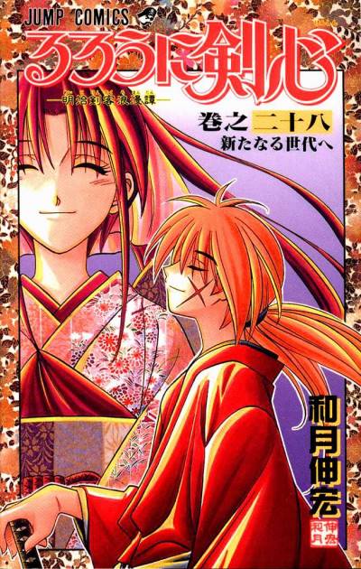 Rurouni Kenshin - Meiji Kenkaku Romantan (1994)   n° 28 - Shueisha
