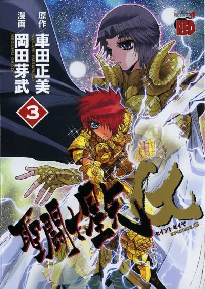 Saint Seiya: Episode G (2003)   n° 3 - Akita Shoten