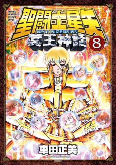Saint Seiya: Next Dimension (2009)   n° 8 - Akita Shoten