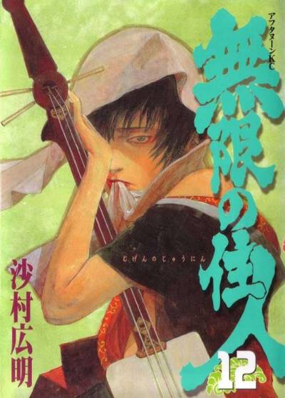 Mugen No Juunin (1994)   n° 12 - Kodansha