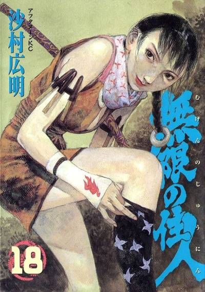 Mugen No Juunin (1994)   n° 18 - Kodansha